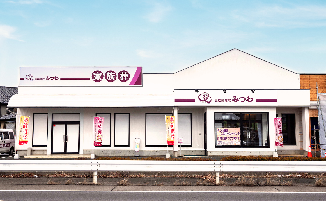 長野県長野市稲里町中央にある葬儀・家族葬専用式場、家族葬邸宅みつわ稲里中央店の外観