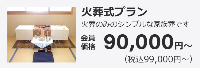 火葬式プラン90,000円〜（税込99,000円）
