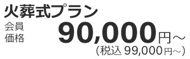 火葬式プラン90,000円〜（税込99,000円）