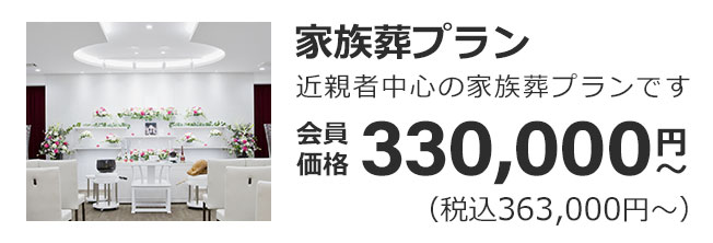 家族葬プラン450,000円〜（税込495,000円）