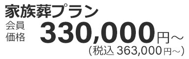 家族葬プラン450,000円〜（税込495,000円）