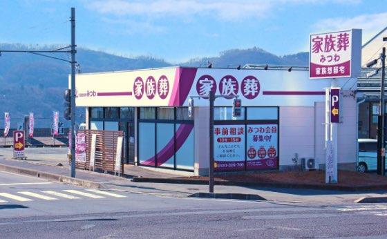 長野県小諸市丙にある葬儀・家族葬専用式場、家族葬邸宅みつわ小諸西原店の外観