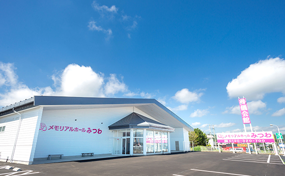 長野県北佐久郡立科町芦田にある葬儀・家族葬専用式場メモリアルホールみつわ立科店の外観