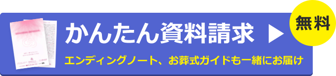 無料かんたん資料請求、エンディングノート・お葬式ガイドも一緒にお届け