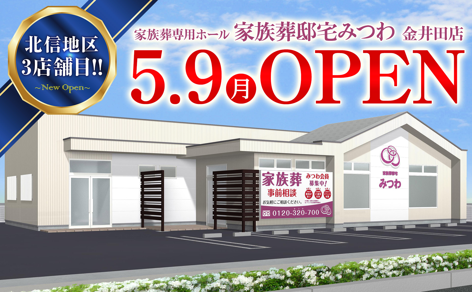 家族葬邸宅みつわ金井田店の式場写真