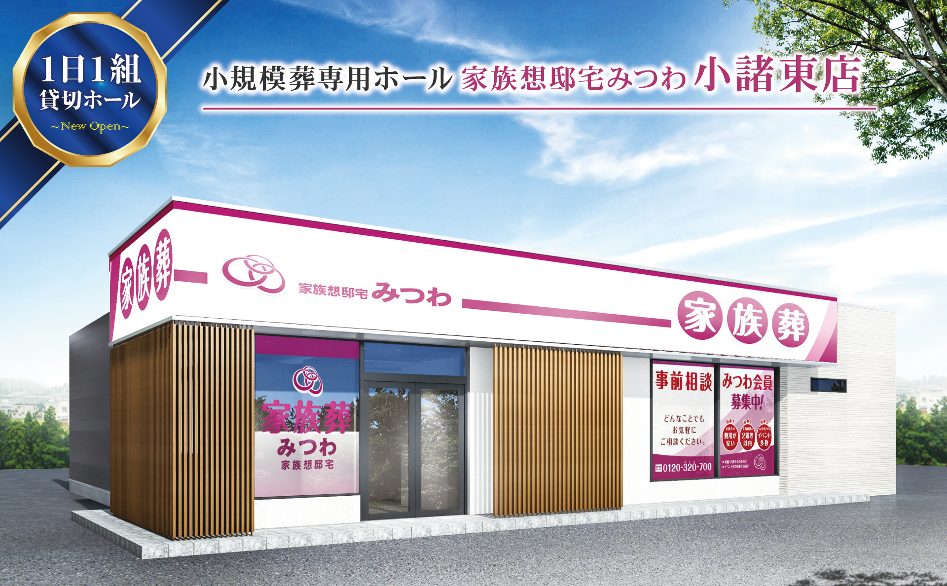 家族葬邸宅みつわ&ensp;小諸東店の式場写真