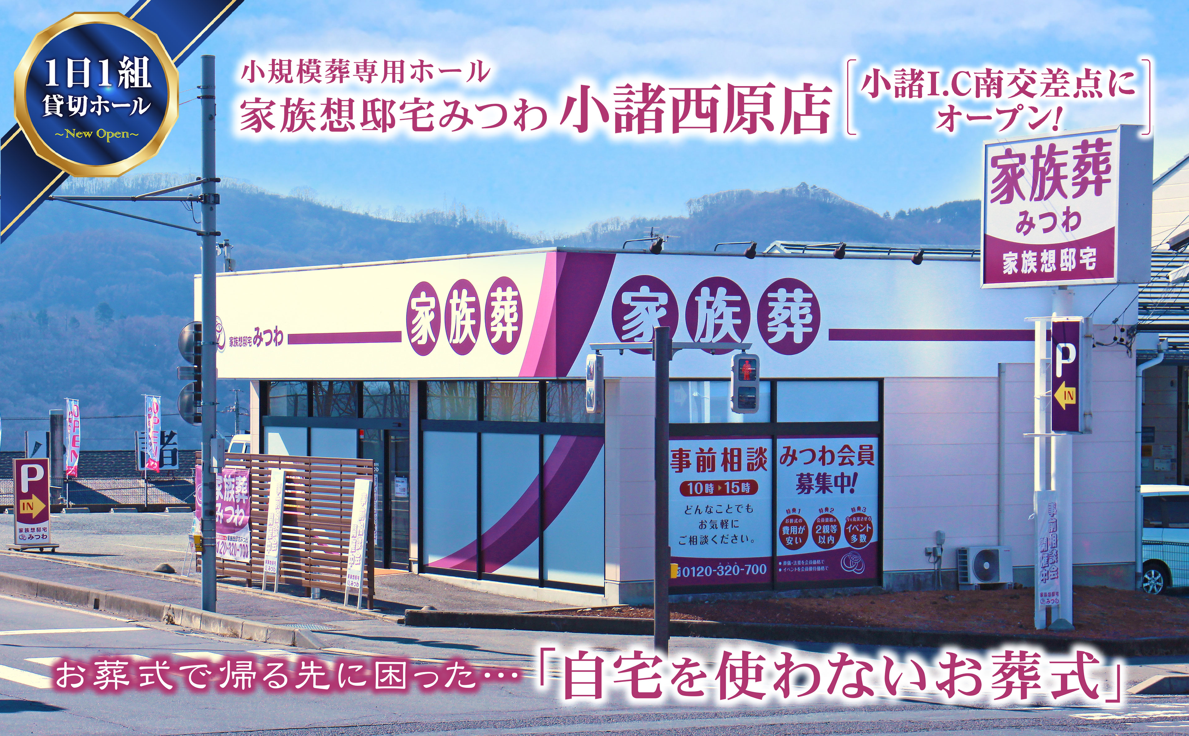 家族葬邸宅みつわ&ensp;小諸西原店の式場写真