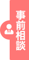 事前相談