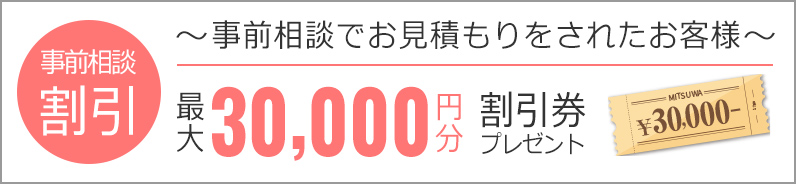 事前相談割引