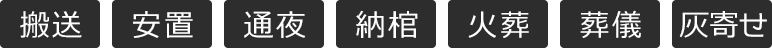 搬送→安置→通夜→納棺→火葬→告別式→葬儀→灰寄せ
