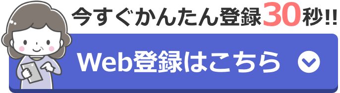 WEB登録はこちら