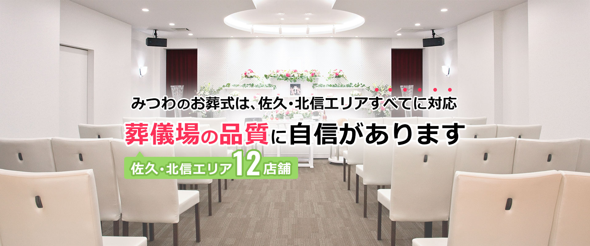 佐久エリア全てに対応！葬儀場の品質に自信があります