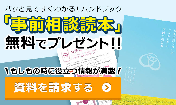事前相談読本無料プレゼント