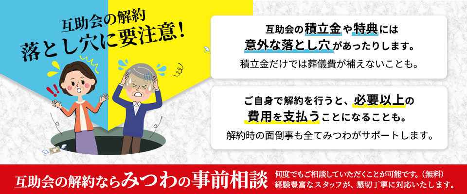 互助会解約ならみつわの事前相談