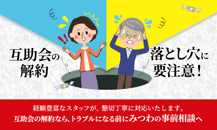 互助会解約ならみつわの事前相談