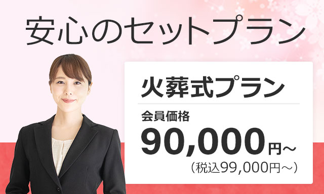火葬式、家族葬などの安心セットプラン一覧へ