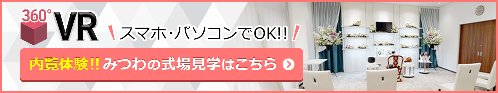 家族葬（想）邸宅みつわ稲里中央店が360度見渡せる、式場見学はこちらをクリック