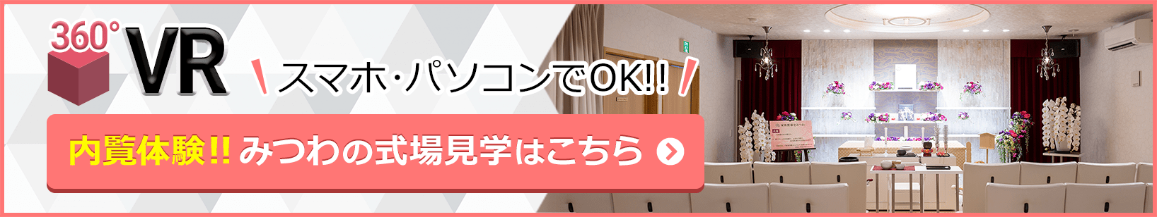 家族葬（想）邸宅みつわ岩村田店が360度見渡せる、式場見学はこちらをクリック