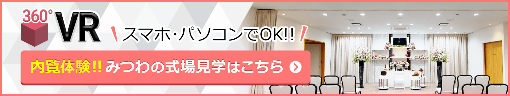 家族葬（想）邸宅みつわ小諸東店が360度見渡せる、式場見学はこちらをクリック