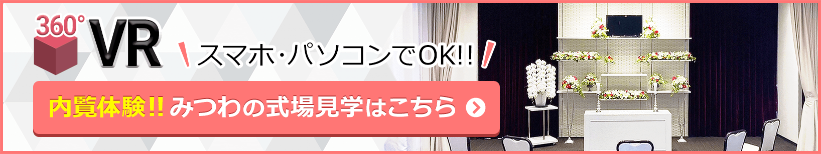 家族葬（想）邸宅みつわ小諸西原店が360度見渡せる、式場見学はこちらをクリック