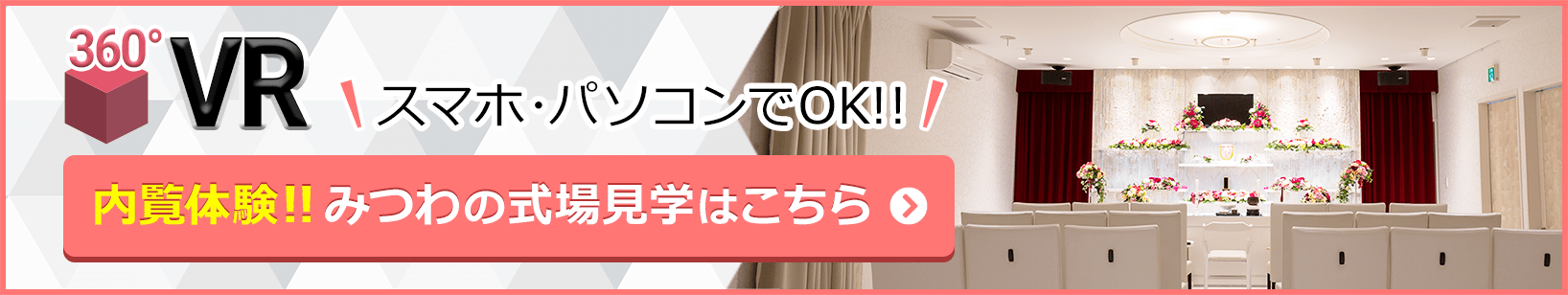 家族葬（想）邸宅みつわ浅科中佐都店が360度見渡せる、式場見学はこちらをクリック
