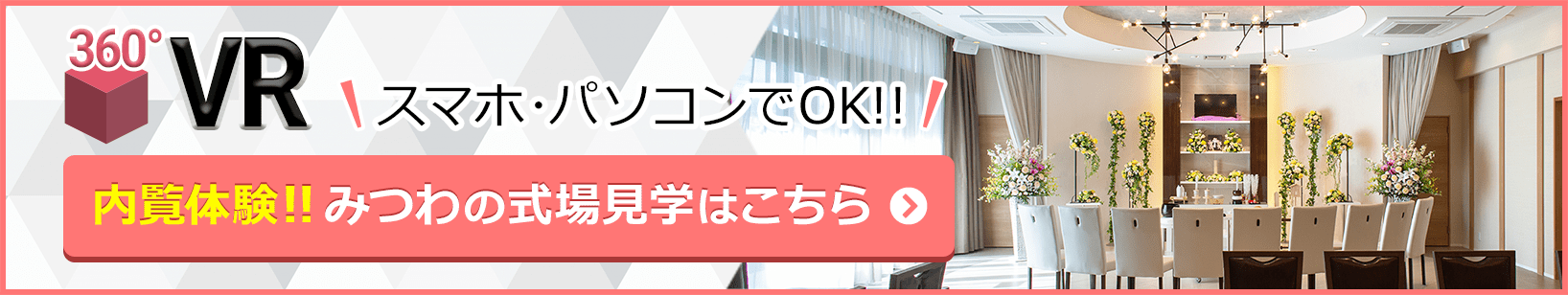 家族葬（想）邸宅みつわ野沢店が360度見渡せる、式場見学はこちらをクリック