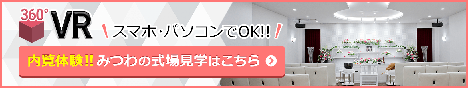 家族葬（想）邸宅みつわ臼田店が360度見渡せる、式場見学はこちらをクリック