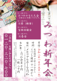 みつわ新年会のお知らせ
