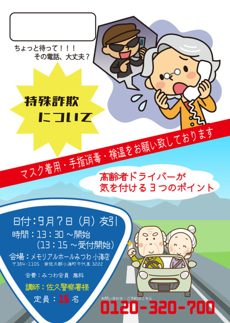 【特殊詐欺について】セミナーチラシ